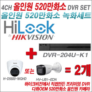 [올인원-5M] DVR204UK1 4CH + 다화OEM 530만화소 올인원 카메라 2개 SET (실내형 3.6mm출고/실외형품절)
