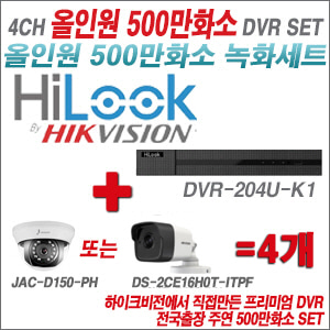 [올인원-5M] DVR204UK1 4CH + 주연전자/하이크 500만화소 올인원 카메라 4개세트 (실내형3.6mm/실외형2.8mm출고)