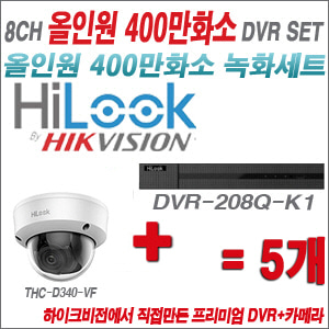 [올인원-4M] DVR208QK1 8CH + 하이룩 400만화소 4배줌 카메라 5개 SET