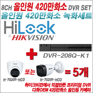 [올인원-4M] DVR208QK1 8CH + 다화OEM 420만화소 올인원 카메라 5개 SET (실내/실외형3.6mm출고)
