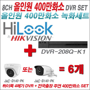 [올인원-4M] DVR208QK1 8CH + 주연전자 400만화소 올인원 카메라 6개세트 (실내3.6mm출고/실외형품절)