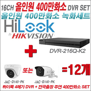 [올인원-4M] DVR216QK2 16CH + 주연전자 400만화소 올인원 카메라 12개세트 (실내3.6mm출고/실외형품절)