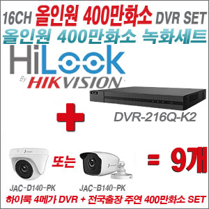 [올인원-4M] DVR216QK2 16CH + 주연전자 400만화소 올인원 카메라 9개세트 (실내3.6mm출고/실외형품절)