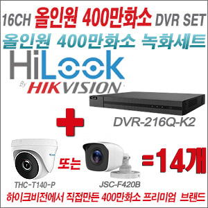 [올인원-4M] DVR216QK2 16CH + 하이룩 400만화소 올인원 카메라 14개세트 (실내/실외3.6mm출고)