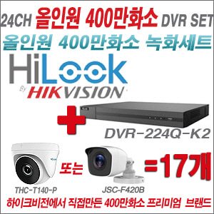 [올인원-4M] DVR224QK2 24CH + 하이룩 400만화소 올인원 카메라 17개세트 (실내/실외3.6mm출고)