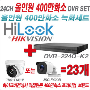 [올인원-4M] DVR224QK2 24CH + 하이룩 400만화소 올인원 카메라 23개세트 (실내/실외3.6mm출고)