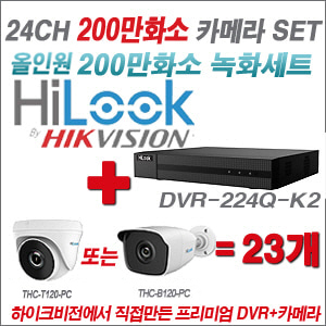 [올인원-2M] DVR224QK2 24CH + 하이룩 200만화소 올인원 카메라 23개 SET  (실내/실외형3.6mm출고)