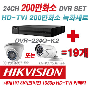 [TVI-2M] DVR224QK2 24CH DVR + 하이크비전 200만화소 정품 카메라 19개 SET (실내형/실외형 6mm출고)