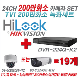 [TVI-2M] DVR224QK2 24CH + 하이크비전 200만화소 야간칼라 4배줌 카메라 19개 SET