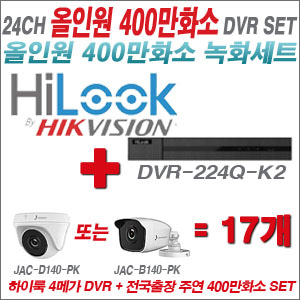 [올인원-4M] DVR224QK2 24CH + 주연전자 400만화소 올인원 카메라 17개세트 (실내3.6mm출고/실외형품절)