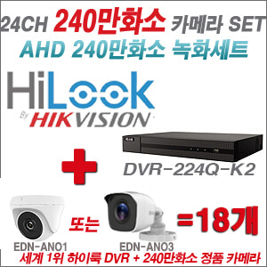 [AHD-2M] DVR224QK2 24CH + 240만화소 정품 카메라 18개 SET (실내/실외형 3.6mm출고)