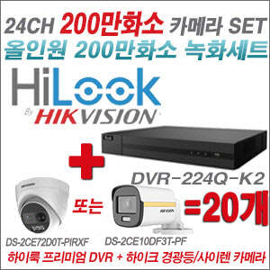 [올인원-2M] DVR224QK2 24CH + 하이크비전 200만 경광등/사이렌 카메라 20개 SET (실내/실외형3.6mm 출고)