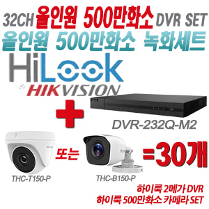 [올인원-5M] DVR232QM2 32CH + 하이룩 500만화소 카메라 30개 SET (실내형/실외형 3.6mm 출고)