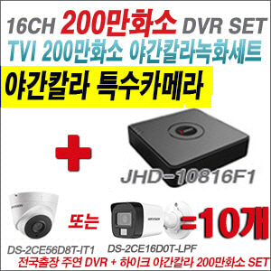[TVI-2M] JHD10816F1 16CH + 하이크비전 200만화소 야간칼라 카메라 10개 SET (실내형/실외형 3.6mm 출고)
