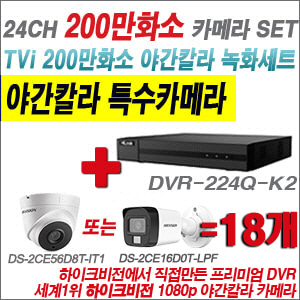 [TVI-2M] DVR224QK2 24CH + 하이크비전 200만화소 야간칼라 카메라 18개 SET (실내형/실외형 3.6mm 출고)