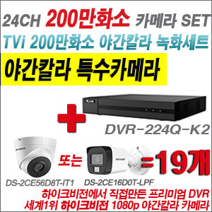 [TVI-2M] DVR224QK2 24CH + 하이크비전 200만화소 야간칼라 카메라 19개 SET (실내형/실외형 3.6mm 출고)