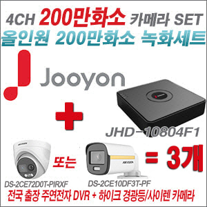 [올인원-2M] JHD10804F1 4CH + 하이크비전 200만 PIR경광등카메라 3개 SET (실내/실외형3.6mm출고)