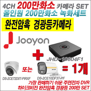 [올인원-2M] JHD10804F1 4CH + 하이크비전 200만 완전암흑 경광등카메라 1개 SET (실내/실외형3.6mm출고)