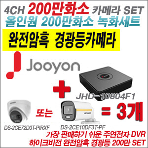 [올인원-2M] JHD10804F1 4CH + 하이크비전 200만 완전암흑 경광등카메라 3개 SET (실내/실외형3.6mm출고)