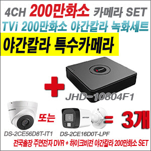 [TVI-2M] JHD10804F1 4CH + 하이크비전 200만화소 야간칼라 카메라 3개 SET (실내형/실외형 3.6mm 출고)