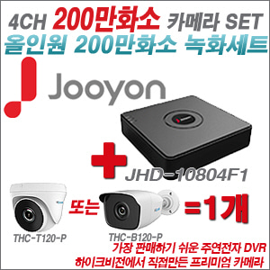 [올인원-2M] JHD10804F1 4CH + 하이룩 200만화소 올인원 카메라 1개 SET  (실내/실외형3.6mm출고)