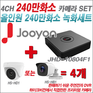 [올인원-2M] JHD10804F1 4CH + 하이크비전OEM 240만화소 카메라 4개 SET (실내형 동일 JSC카메라로 대체 출고/실외형3.6mm출고)