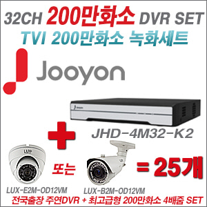 [올인원-2M] JHD4M32K2 32CH + 최고급형 200만화소 4배줌 카메라 25개 SET (실외형품절)