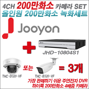 [올인원-2M] JHD10804S1 4CH + 하이룩 200만화소 4배줌 카메라 3개 SET