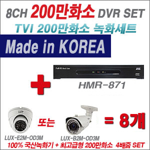 [TVI-2M] HMR871 8CH + 최고급형 200만화소 4배줌 카메라 8개 SET (실외형품절)