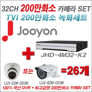 [TVI-2M] JHD4M32K2 32CH + 최고급형 200만화소 카메라 26개 SET (실내3.6mm출고/실외형품절)