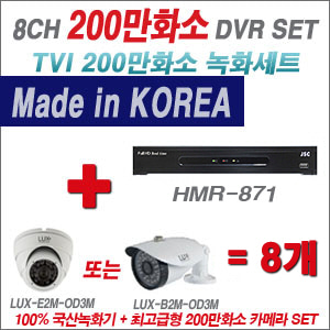 [TVI-2M] HMR871 8CH + 최고급형 200만화소 카메라 8개 SET (실내3.6mm출고/실외형품절)