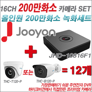[올인원-2M] JHD10816F1 16CH + 하이룩 200만화소 올인원 카메라 12개 SET  (실내/실외형3.6mm출고)