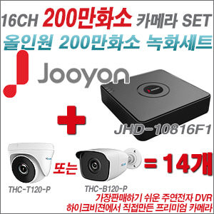 [올인원-2M] JHD10816F1 16CH + 하이룩 200만화소 올인원 카메라 14개 SET  (실내/실외형3.6mm출고)