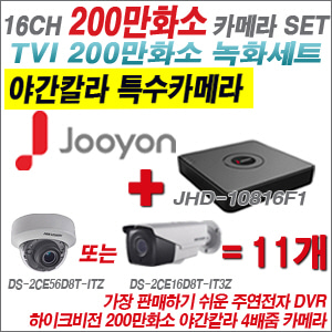 [TVI-2M] JHD10816F1 16CH + 하이크비전 200만화소 야간칼라 4배줌 카메라 11개 SET