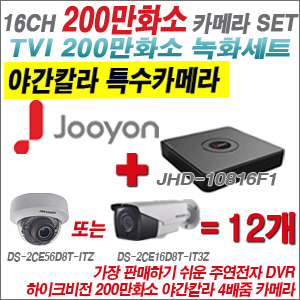 [TVI-2M] JHD10816F1 16CH + 하이크비전 200만화소 야간칼라 4배줌 카메라 12개 SET