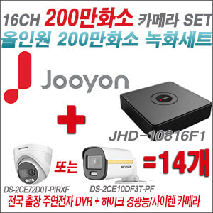 [올인원-2M] JHD10816F1 16CH + 하이크비전 200만 PIR경광등카메라 14개 SET (실내/실외형3.6mm출고)