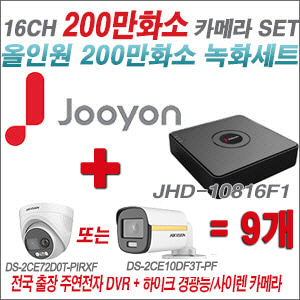 [올인원-2M] JHD10816F1 16CH + 하이크비전 200만 PIR경광등카메라 9개 SET (실내/실외형3.6mm출고)