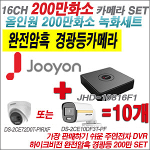 [올인원-2M] JHD10816F1 16CH + 하이크비전 200만 완전암흑 경광등카메라 10개 SET (실내/실외형3.6mm출고)