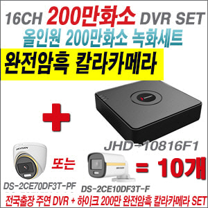 [올인원-2M] JHD10816F1 16CH + 하이크비전 200만 완전암흑 칼라카메라 10개 SET   (실내/실외형3.6mm출고)