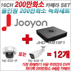 [올인원-2M] JHD10816F1 16CH + 하이룩 200만화소 4배줌 카메라 12개 SET