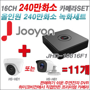 [올인원-2M] JHD10816F1 16CH + 하이크비전OEM 240만화소 카메라 11개 SET (실내형 동일 JSC카메라로 대체 출고/실외형3.6mm출고)