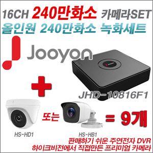 [올인원-2M] JHD10816F1 16CH + 하이크비전OEM 240만화소 카메라 9개 SET (실내형 동일 JSC카메라로 대체 출고/실외형3.6mm출고)