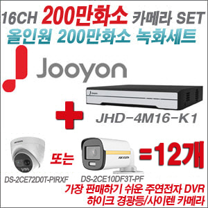 [올인원-2M] JHD4M16K1 16CH + 하이크비전 200만 PIR경광등카메라 12개 SET (실내/실외형3.6mm출고)
