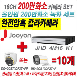 [올인원-2M] JHD4M16K1 16CH + 하이크비전 200만 완전암흑 칼라카메라 10개 SET (실내/실외형3.6mm출고)