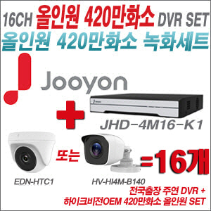 [올인원-4M] JHD4M16K1 16CH + 하이크비전OEM 420만화소 정품 카메라 16개 SET  (실내형3.6mm/실외형3.6mm)