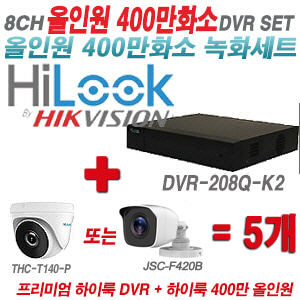 [올인원-4M] DVR208QK2 8CH + 하이룩 400만화소 올인원 카메라 5개 SET (실내/실외3.6mm출고)