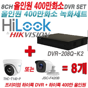 [올인원-4M] DVR208QK2 8CH + 하이룩 400만화소 올인원 카메라 8개 SET (실내/실외3.6mm출고)