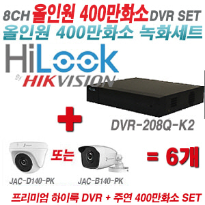 [올인원-4M] DVR208QK2 8CH + 주연전자 400만화소 올인원 카메라 6개 SET (실내3.6mm출고/실외형품절)
