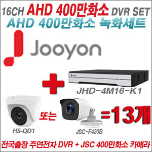 [AHD-4M] JHD4M16K1 16CH + 400만화소 정품 카메라 13개 SET (실내형 품절/실외형 3.6mm출고)