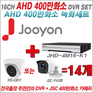 [AHD-4M] JHD4M16K1 16CH + 400만화소 정품 카메라 14개 SET (실내형 품절/실외형 3.6mm출고)